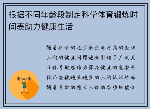 根据不同年龄段制定科学体育锻炼时间表助力健康生活
