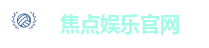 焦点娱乐官网